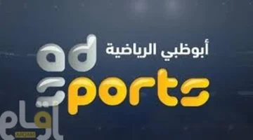 استقبل الإشارة.. تردد قناة أبو ظبي الرياضية 2025 على نايل سات